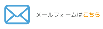 メールフォームはこちら