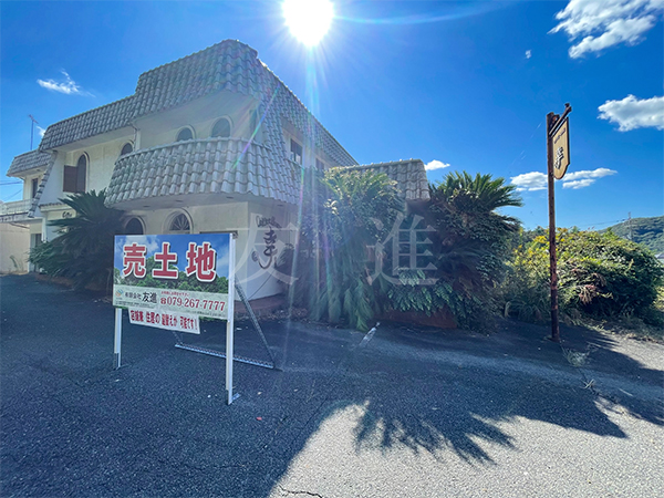 店舗兼住居用地 姫路市町田2